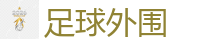 足球外围_2026FIFA世界杯亚洲投注平台
